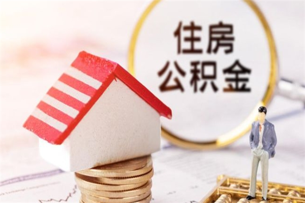 通许住房公积金的钱怎么取出来（住房公积金里的钱怎么取出）